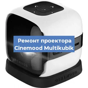 Замена HDMI разъема на проекторе Cinemood Multikubik в Ростове-на-Дону
